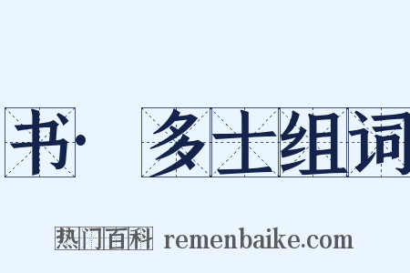 书·多士组词是什么意思的图片